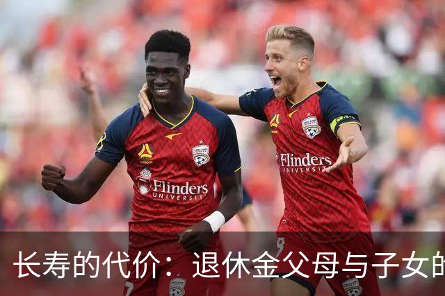 长寿的代价：退休金父母与子女的隐秘关系